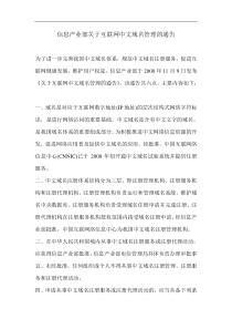 信息产业部关于互联网中文域名管理的通告(1)