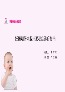 妊娠期肝内胆汁淤积症诊疗指南