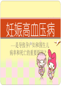 妊娠期高血压ppt