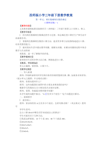 西师版小学三年级下册数学教案