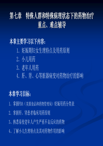 特殊人群和特殊病理状态下的药物治疗