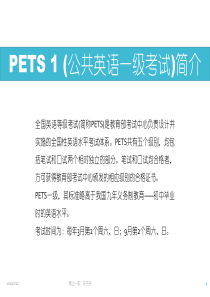 PETS1级简介