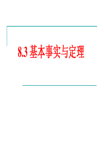 8.3-基本事实与定理