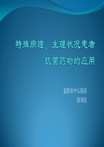 特殊病理、生理状况患者抗菌药物的应用-郭利民