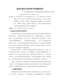 浅谈以就业为导向的中职酒店管理专业课程改革