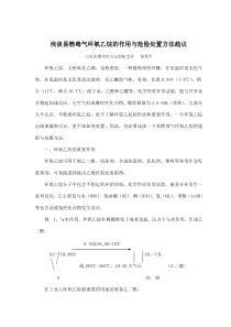 浅谈易燃毒气环氧乙烷的作用与抢险处置方法趋议(doc6)(2)