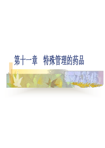 特殊管理的药品(自考)