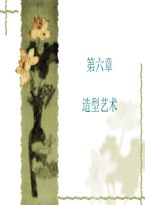 艺术概论 彭吉象_造型艺术(绘画)