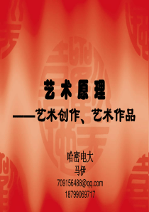 艺术概论教学课件--艺术创作