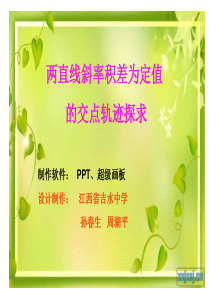 探讨两直线斜率积差为定值的交点轨迹