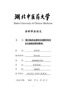 探讨临床血液样本放置时间对生化检验结果的影响.