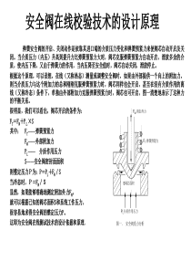 安全阀在线校验技术的设计原理