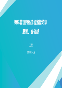 特殊管理药品（PPT34页)