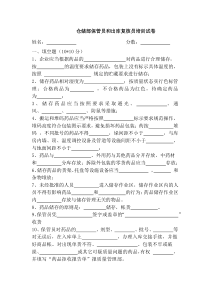 药品GSP仓储员与出库复核员培训试卷及答案