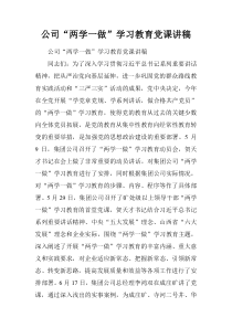 公司“两学一做”学习教育党课讲稿.doc