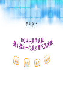 人教版一年级数学下册第四单元 《整十数加一位数及相应的减法PPT课件》