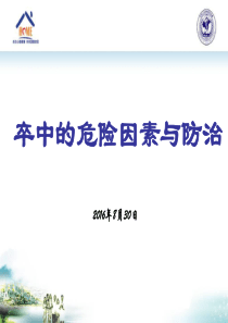 脑卒中危险因素与预防(15张幻灯片)