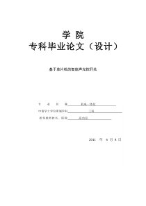 基于单片机的智能声光控开关毕业设计