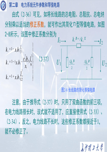 第二章电力系统元件参数和等值电路讲述案例