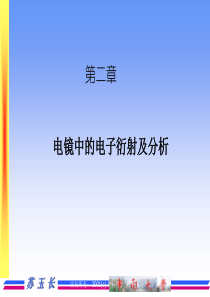 第二章电子衍射报告