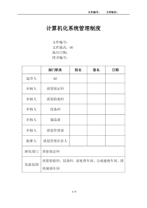 计算机化系统管理规程2016.11.21