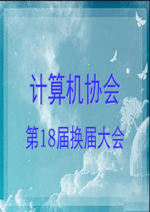 计算机协会换届.ppt邱仲局