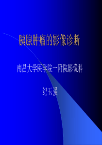 胰腺肿瘤的影像诊断.ppt