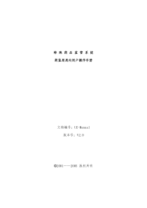 特殊药品监管系统药监局局内用户操作手册