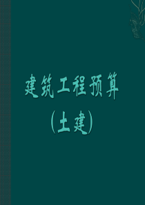 土建预算培训讲义(刘冀平)