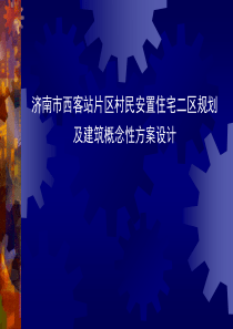 济南市西客站片区村民安置住宅二区规划及建筑概念性方案设计