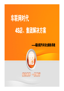 车联网时代4S店、集团信息化完全解决方案