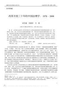 改革开放三十年的中国法理学_1978_2008(1)