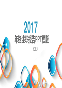 2017年终述职PPT