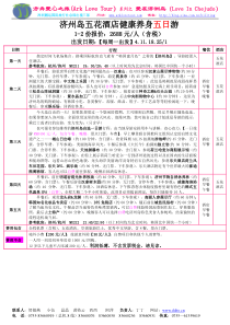 济州岛五花酒店健康养身五日游