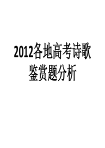 2012各地高考诗歌鉴赏题汇总