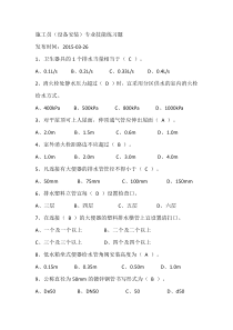 2017年继续教育八大员施工员(设备安装)考试题目+答案