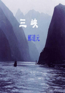 三峡讲读课件