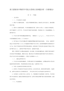 新人教版初中物理中考复习重难点及例题分析(全册精品)