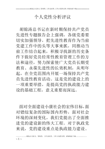 个人党性分析评议