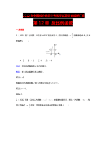 三年中考2010-2012全国各地中考数学试题分类汇编第12章_反比例函数(含答案)