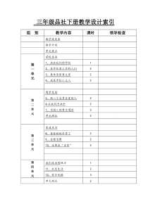 三年品社下册(全册)教案辽师大版