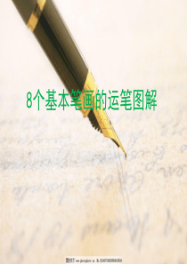 钢笔字8种基本笔画运笔图解