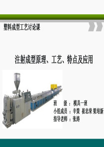 注射成型的原理、特点、工艺及应用