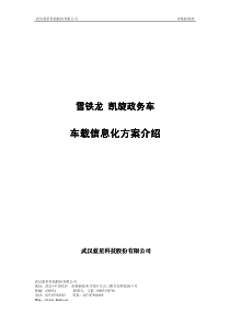 车载信息化方案介绍车载信息化方案介绍