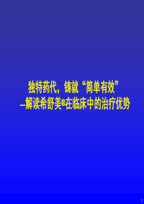 独特的药代,铸就简单有效解读希舒美在临床中的治疗优