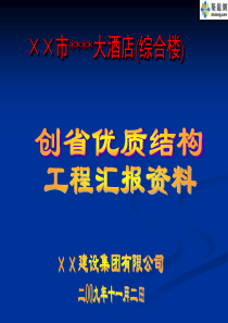 浙江某大酒店创省优质结构汇报资料(PPT)