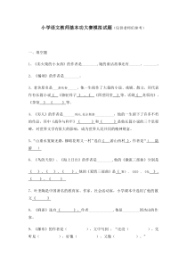 小学语文教师基本功大赛模拟试题