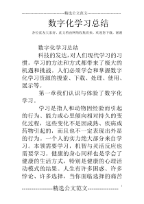 数字化学习总结