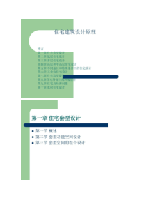 1.3 住宅建筑设计原理要点