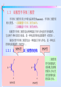 1.3 双极型三极管